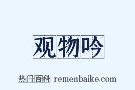观物吟是什么意思的图片